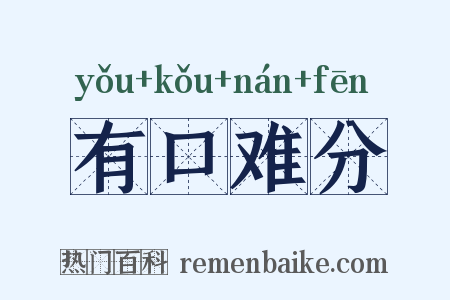 有口难分是什么意思的图片